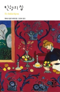 인형의 집(열린책들 세계문학 118)